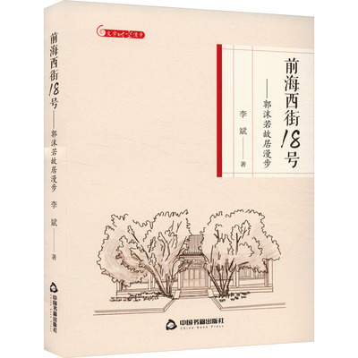 （正版包邮）前海西街18号-郭沫若故居漫步9787506887946中国书籍出版社