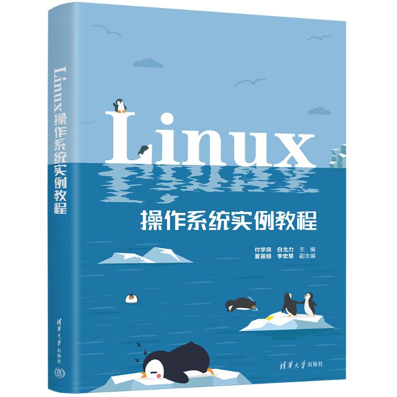 （正版包邮）Linux操作系统实例教程9787302665137清华大学出版社