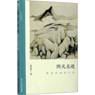 正版 空相9787534080067浙江人民美术出版 包邮 董其昌画 社 四天无遮