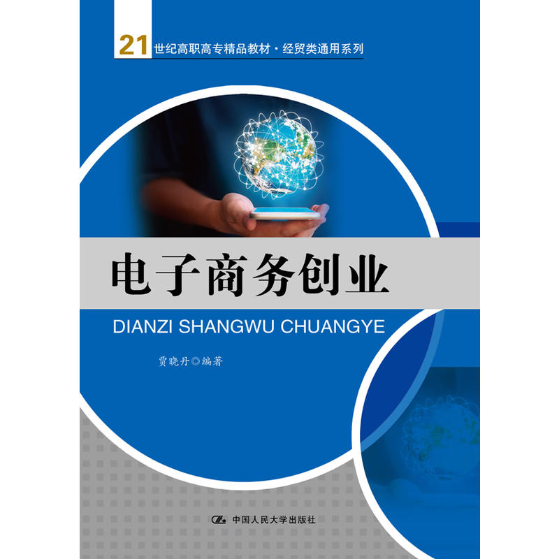（正版包邮）电子商务创业(21世纪高职高专精P教材·经贸类通用系列)9787300222080中国人民大学图片