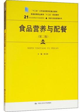 （正版包邮）食品营养与配餐(Di二版)(21世纪高职高专规划教材·旅游与酒店管理系列)9787300261423中国人民大学出版社