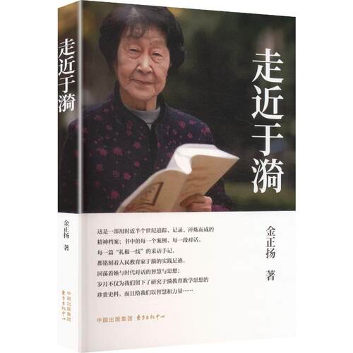 （正版包邮）走近于漪9787547328941东方出版中心
