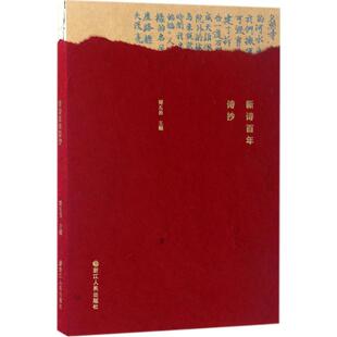 新诗诗抄9787213079047浙江人民出版 包邮 社 正版