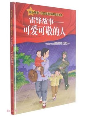 （正版包邮）童心向·红色基因传承教育绘本:雷锋故事-可爱可敬的人(精装绘本)9787558554889北方妇女儿童