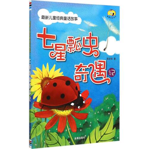 （正版包邮）七星瓢虫奇遇记专著郭述军著王娅楠[等]编绘qixingpiaochongqiyuji9787518601486金盾