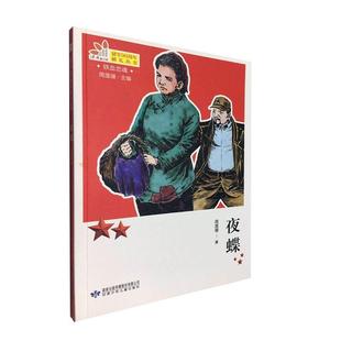 正版 长篇小说 包邮 夜蝶 9787542245083甘肃少年儿童 DF建军90Z年献礼丛书