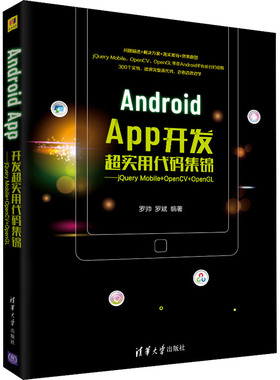 （正版包邮）AndroidApp开发C实用代码集锦-jeryMobile+OpenCV+OpenGL9787302589358清华大学出版社