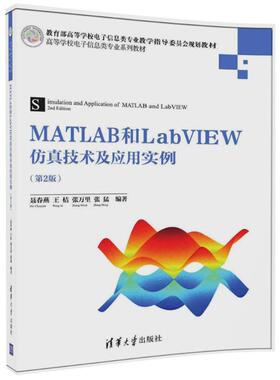 （正版包邮）MATLAB和LabVIEW技术及应用实例(Di2版)(高等学校电子信息类专业系列教材)9787302479369清华大学