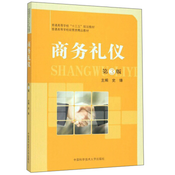 （正版包邮）商务礼仪(Di3版普通高等学校经管类精P教材)9787312047336中国科学技术大学