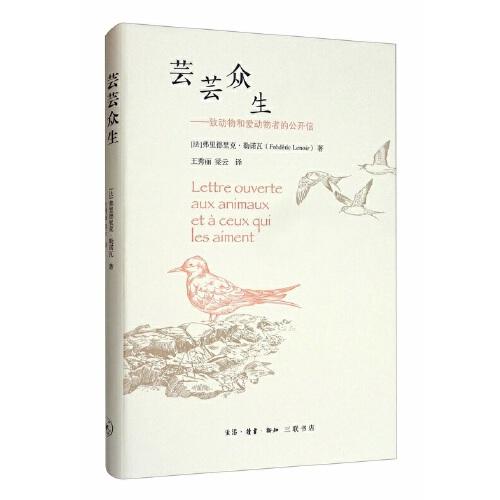 （正版包邮）芸芸众生:致动物和爱动物者的公开信(精装)9787108068453生活.读书.新知三联书店