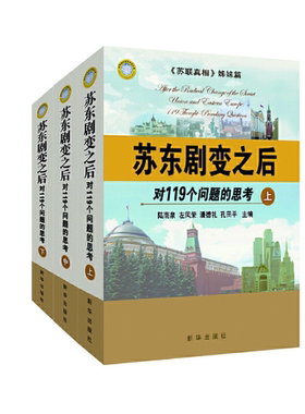 【库存尾品】苏联真相姊妹篇：苏东剧变之后-对119个问题的思考-(全三册) 9787516600573