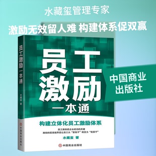 （正版包邮）#员工激励一本通9787520837408中国商业