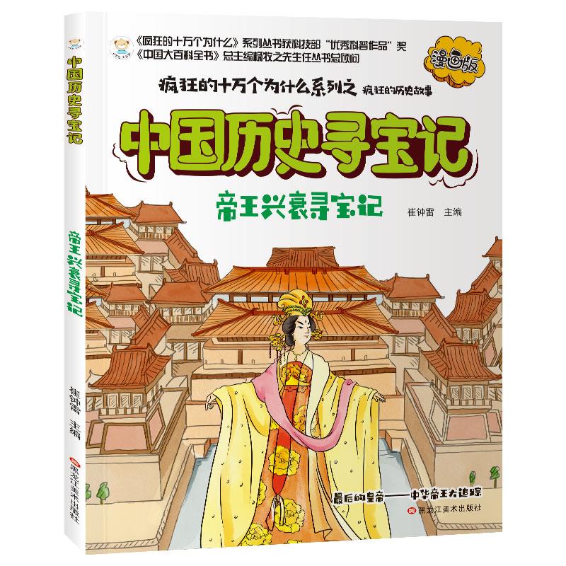 （正版包邮）中国历史寻宝记帝王兴衰寻宝记(四色漫画)9787559317148黑龙江美术