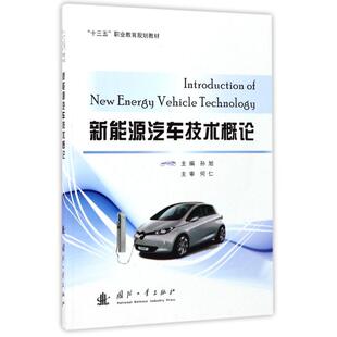 新能源汽车技术概论9787118112672国防工业出版 包邮 社 正版