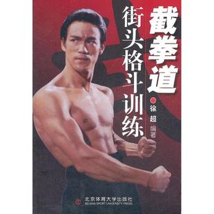 （正版包邮）截拳道街头格斗训练9787564409296北京体育大学