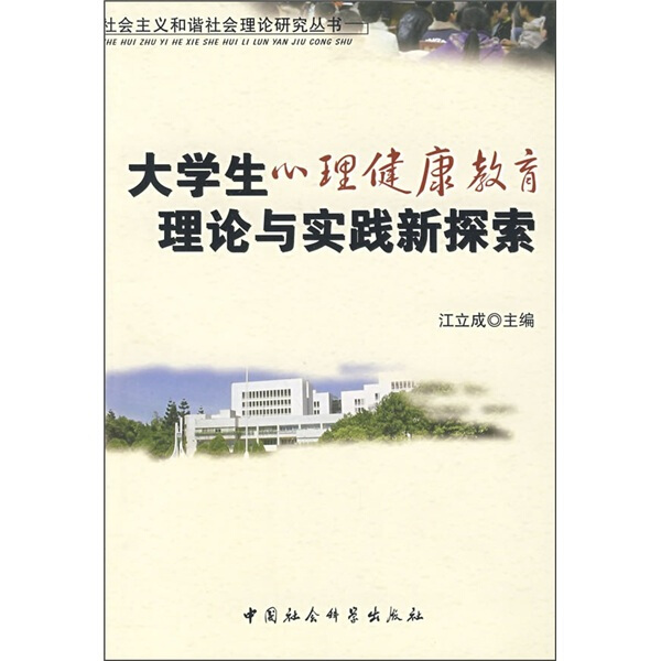 （正版包邮）社会主义和谐社会理论研究丛书:大学生心理健康理论与实践新探索9787500470526中国社会科学江立成