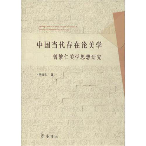（正版包邮）中国当代存在论美学-曾繁仁美学思想研究9787533329464齐鲁书社