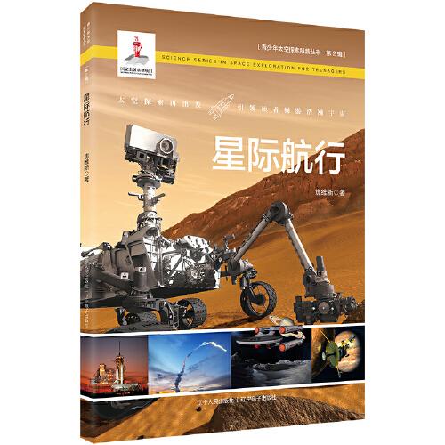 （正版包邮）青少年太空探索科普丛书·Di2辑:星际航行9787205101992辽宁人民