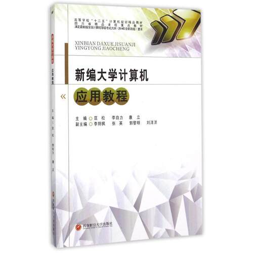 （正版包邮）新编大学计算机应用教程9787550419896西南财经大学出版社