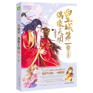皇城Di偶像团iv大结Ju9787558535796北方妇女儿童出版 包邮 社 正版