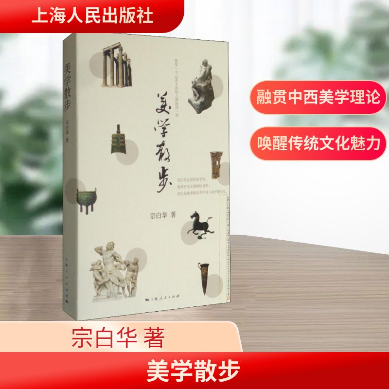 (正版包邮)美学散步-人民日报推J,学生Bi读书单-九年Ji9787208025738上海人民图片