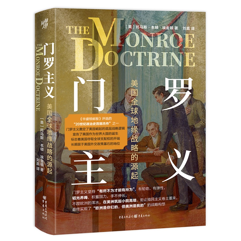 （正版包邮）门罗主义:美国全球地缘战略的源起(精装)9787229192112重庆出版集团