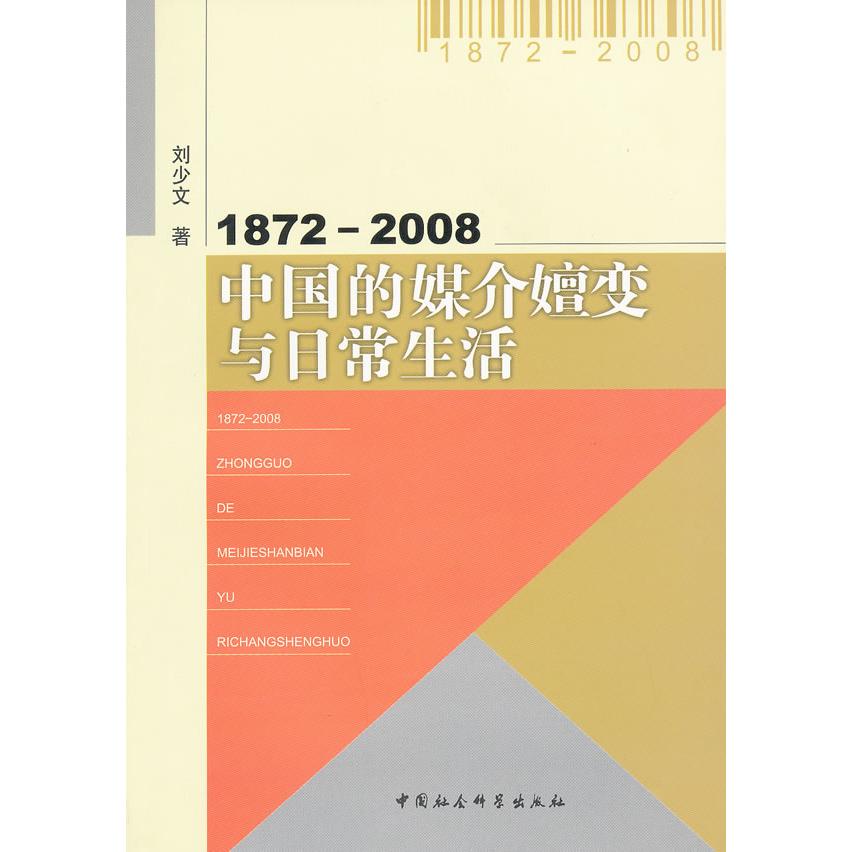 （正版包邮）1872-2008中国的媒介嬗变与日常生活9787500491415中国社会科学出版社