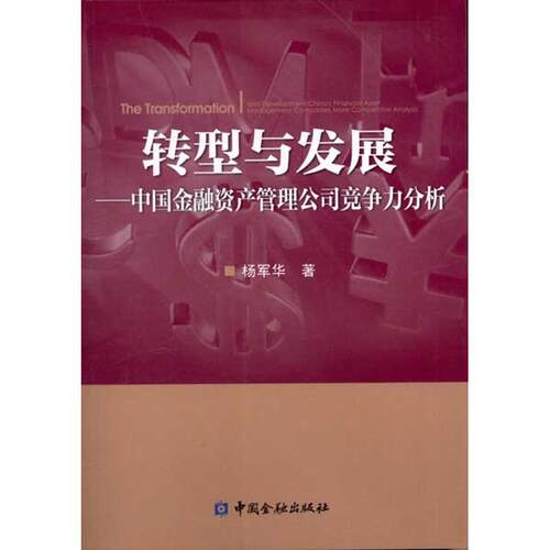 （正版包邮）转型与发展9787504963413中国金融