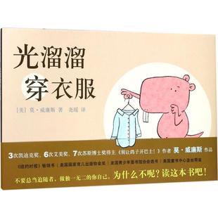 畅X精装 包邮 绘本 爱心树绘本馆 公司 光溜溜穿衣服9787559603135北京联合出版 正版