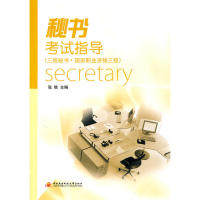 （正版包邮）秘书考是指导(三Ji秘书·职业资格三Ji)9787304049614广播电大