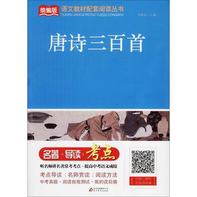 （正版包邮）唐诗三百Sou9787570402656北京教育