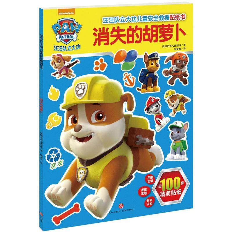 （正版包邮）消失的胡萝卜(边贴边玩,轻松掌握儿童安全救援密钥)9787545528183天地,书籍/杂志/报纸,自由组合套装,淘宝优惠券,粉丝福利购,淘宝优惠卷