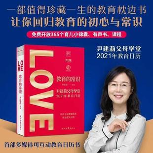 正版 尹建莉父母学堂2021年教育日历9787538764895时代文艺出版 包邮 常识 社 教育