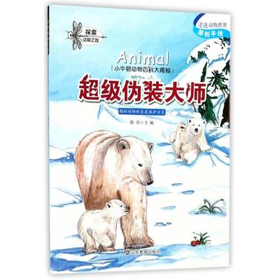 （正版包邮）小牛顿动物百科大揭密:CJi伪装大师9787532897346山东教育