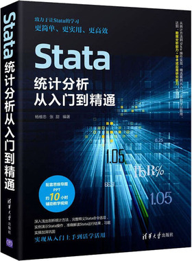 （正版包邮）Stata统计分析从入门到精通9787302604617清华大学出版社