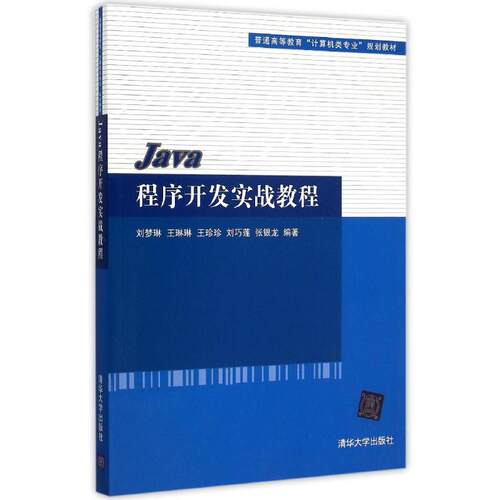 （正版包邮）Java程序开发实战教程9787302400530清华大学
