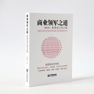 （正版包邮）商业领军之道-新商战之路9787516421130企业管理