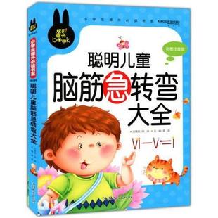 彩图注音版 聪明儿童脑筋急转弯大全小学生课外Bi读书系 包邮 9787565811128汕头大学 正版
