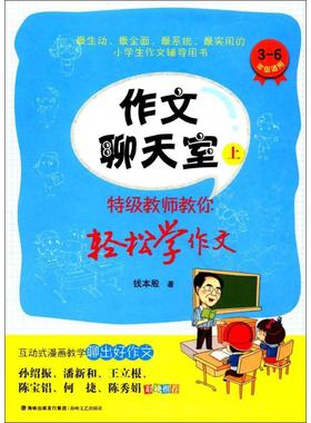 （正版包邮）作文聊天室:TeJi教师教你轻松学作文:上9787555011408海峡文艺出版社