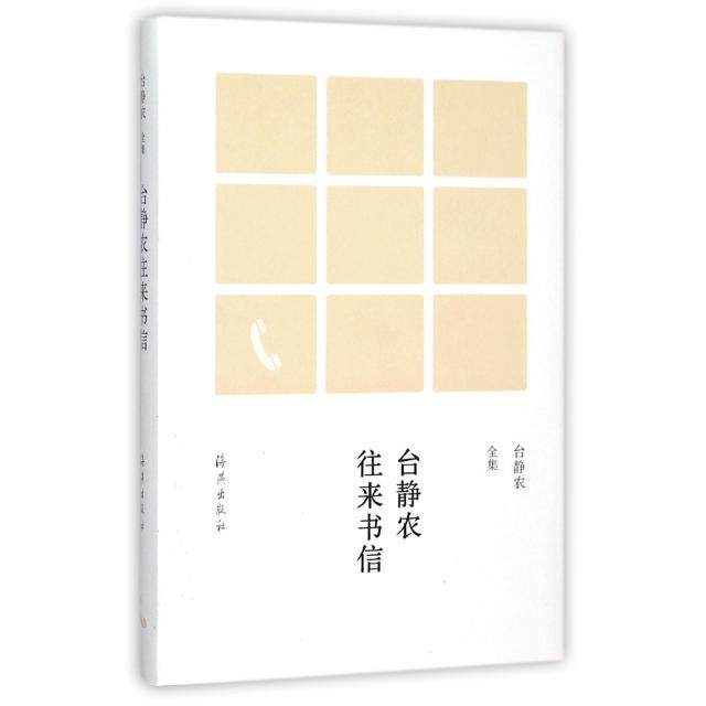 （正版包邮）台静农全集(精装):台静农往来书信9787535064172海燕