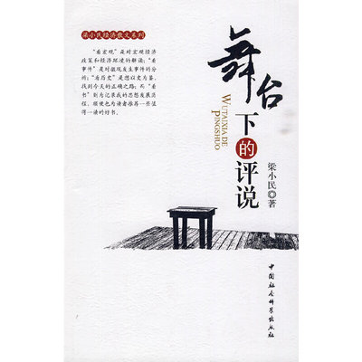 （正版包邮）舞台下的评说9787500484288中国社会科学出版社