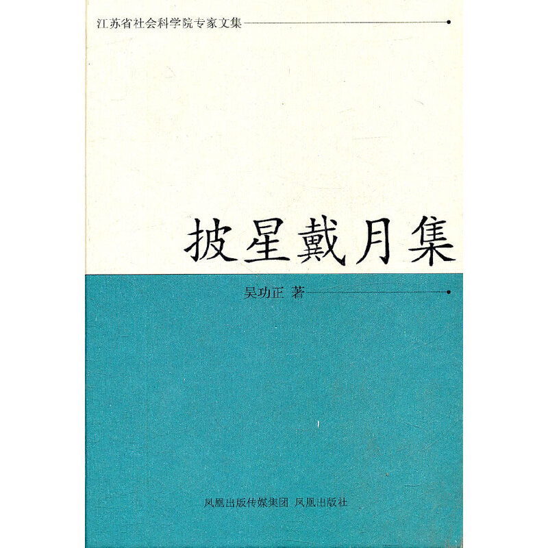 （正版包邮）披星戴月集9787550601673凤凰出版社