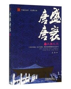 （正版包邮）唐盛唐衰:(叁)凤舞九天9787113207748中国铁道有限公司