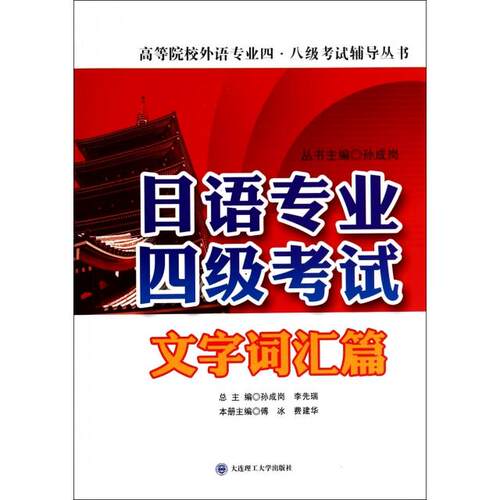 （正版包邮）日语专业四Ji.文字词汇篇9787561190210大连理工大学出版社