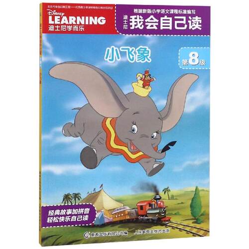 （正版包邮）迪士尼学而乐.我会自己读小飞象Di8Ji9787115498588人民邮电