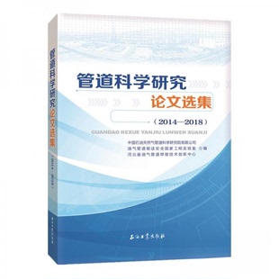 正版 2018 包邮 2014 9787518338412石油工业 管道科学研究选集