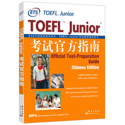 (正版包邮)TOEFLJunior官方指南9787802562523群言