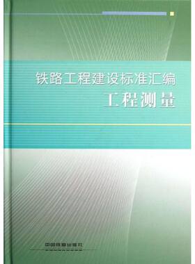 （正版包邮）铁路工程建设标准汇编工程测量9787113093303中国铁道