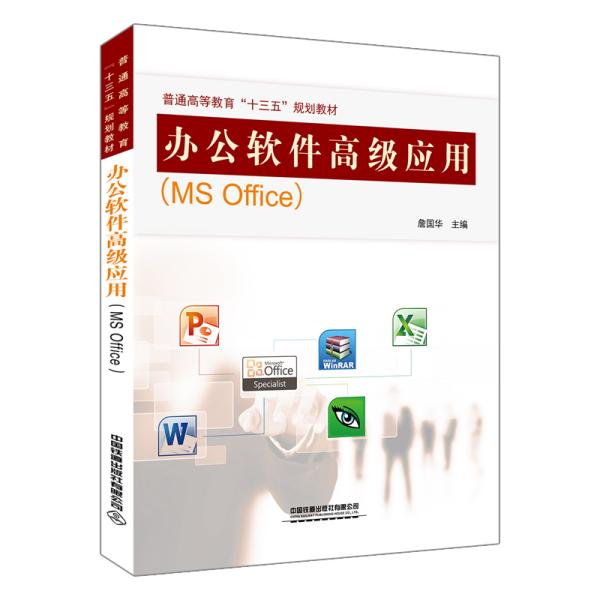 （正版包邮）#办公软件高Ji应用:MSOffice(十三五规划教材)9787113269364中国铁道出版社
