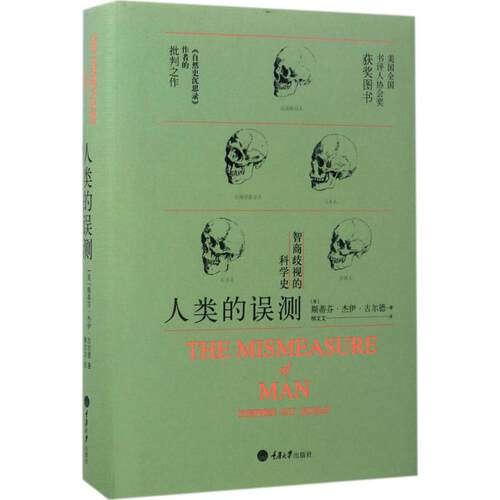 (正版包邮)人类的误测:智商歧视的科学史(精装)(2019年推J)9787562495079重庆大学